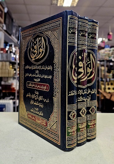 (image for) Al-Wafi : Arabic 3 vols